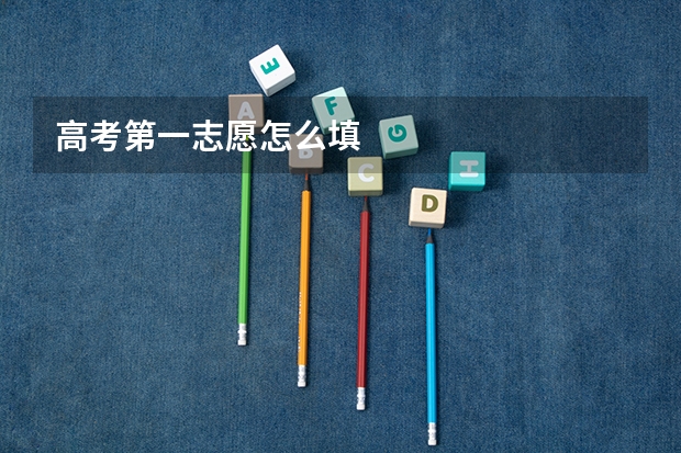 高考第一志愿怎么填