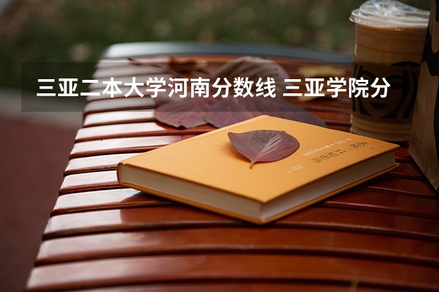 三亚二本大学河南分数线 三亚学院分数线