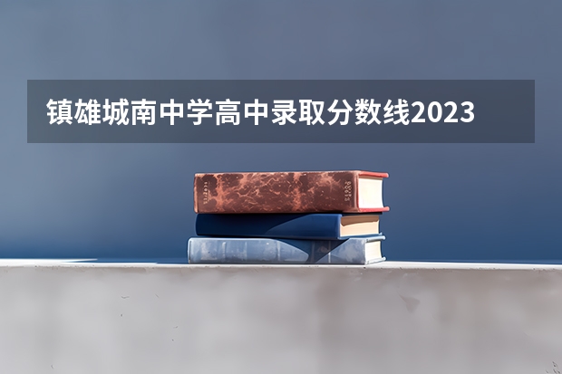 镇雄城南中学高中录取分数线2023年级（达川四中录取分数线？）