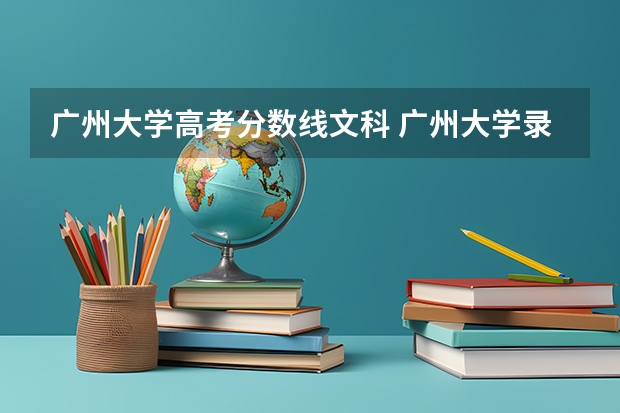 广州大学高考分数线文科 广州大学录取分数线