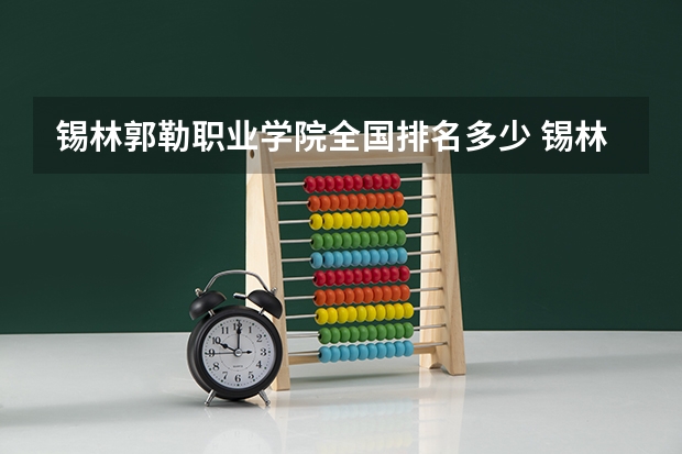 锡林郭勒职业学院全国排名多少 锡林郭勒职业学院简介