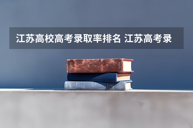 江苏高校高考录取率排名 江苏高考录取率