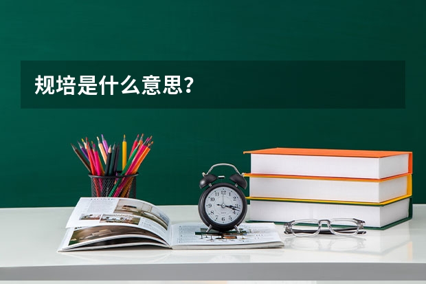 规培是什么意思？