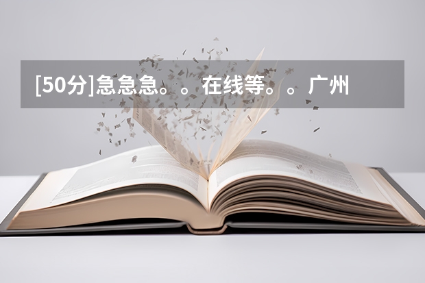 [50分]急急急。。在线等。。广州有哪些技校