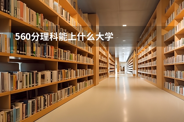 560分理科能上什么大学