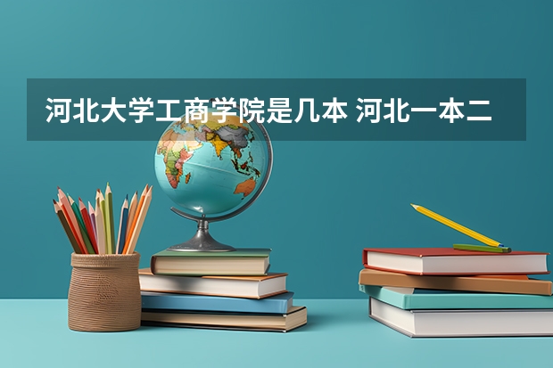 河北大学工商学院是几本 河北一本二本分数线