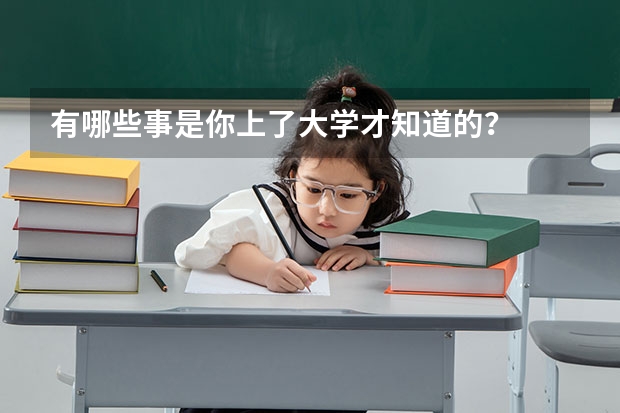 有哪些事是你上了大学才知道的？