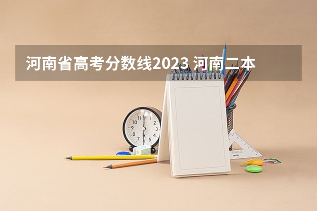 河南省高考分数线2023 河南二本大学排名榜及录取分数线文科
