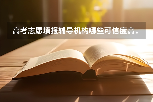 高考志愿填报辅导机构哪些可信度高，有没有什么保障？