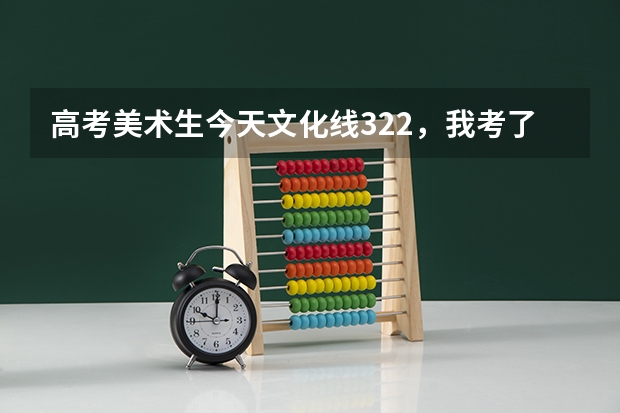 高考美术生今天文化线322，我考了312，但综合分算下来530，还有机会填报本科的征集志愿吗?