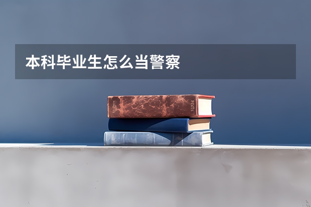 本科毕业生怎么当警察