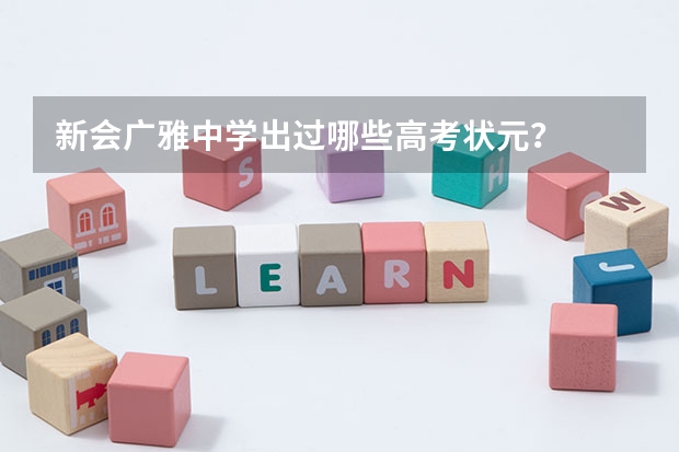 新会广雅中学出过哪些高考状元？