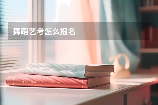 舞蹈艺考怎么报名