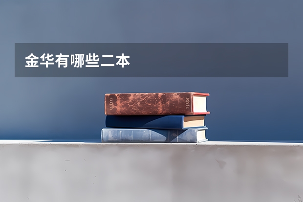 金华有哪些二本