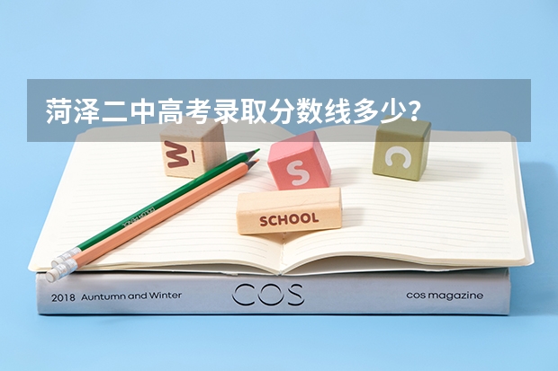 菏泽二中高考录取分数线多少？
