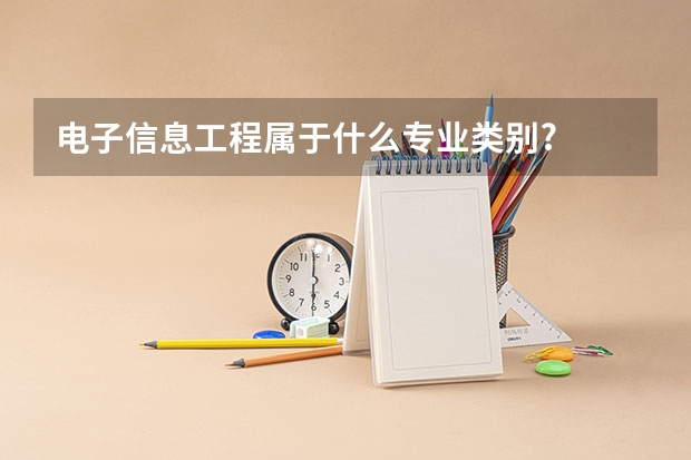 电子信息工程属于什么专业类别?