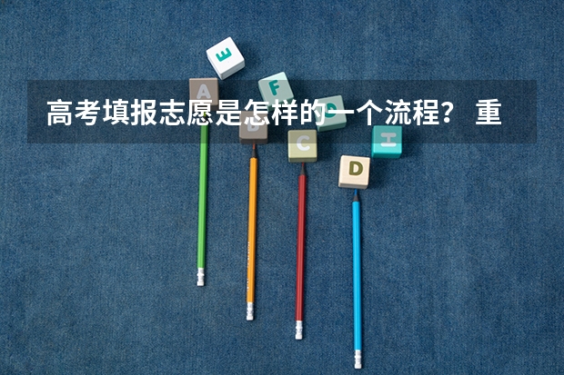 高考填报志愿是怎样的一个流程？ 重庆新高考志愿填报规则