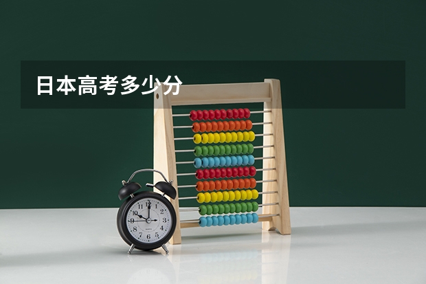 日本高考多少分