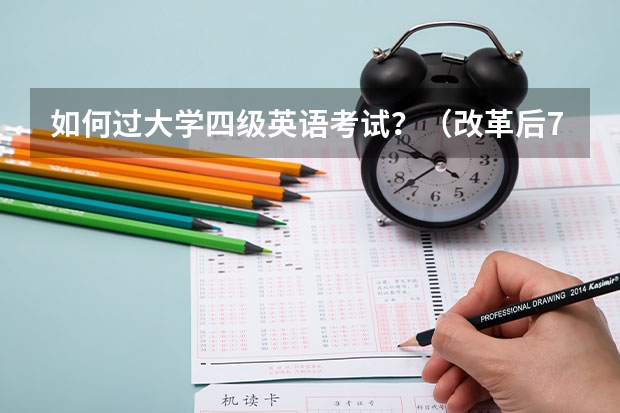 如何过大学四级英语考试？（改革后710分满分的四级）