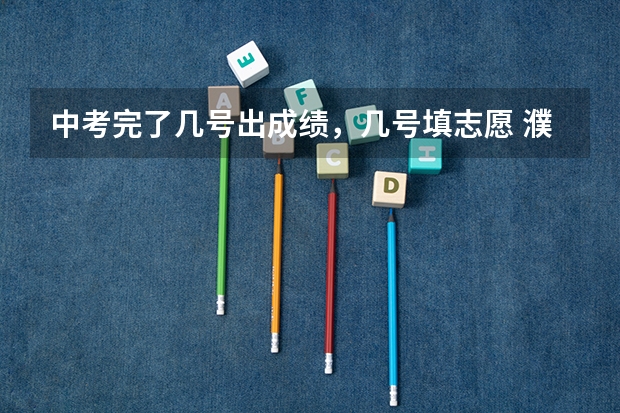 中考完了几号出成绩，几号填志愿 濮阳市油田一高高考成绩