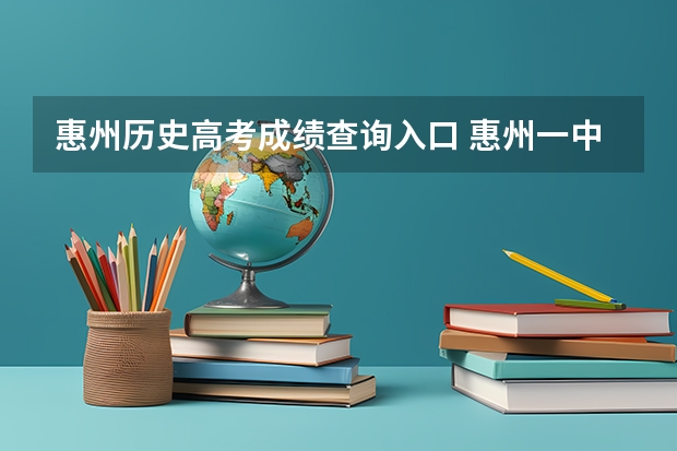 惠州历史高考成绩查询入口 惠州一中高考成绩