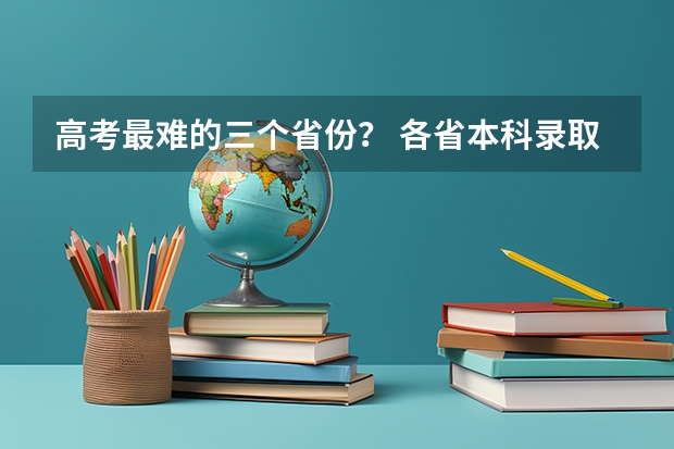 高考最难的三个省份？ 各省本科录取率排行