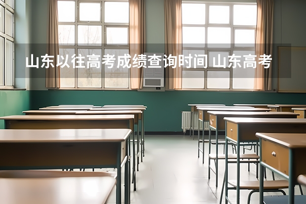 山东以往高考成绩查询时间 山东高考成绩查询时间公布