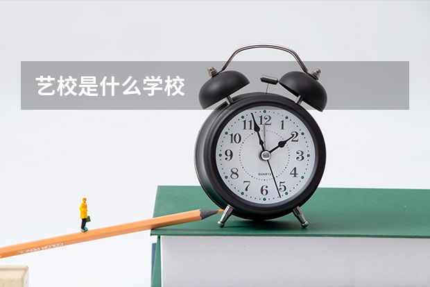 艺校是什么学校