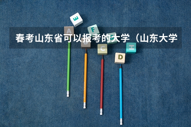 春考山东省可以报考的大学（山东大学开学时间）