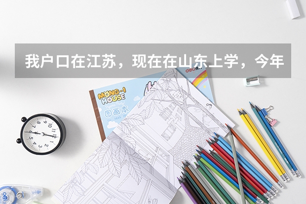 我户口在江苏，现在在山东上学，今年该高考了，想考南开大学医学系，只是不知道分数线多少，急需答案。