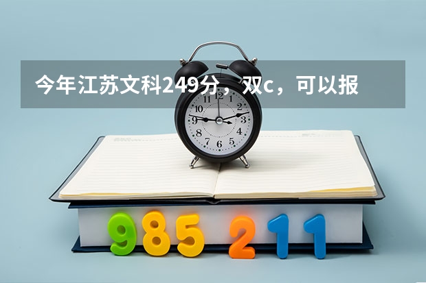 今年江苏文科249分，双c，可以报什么学校。