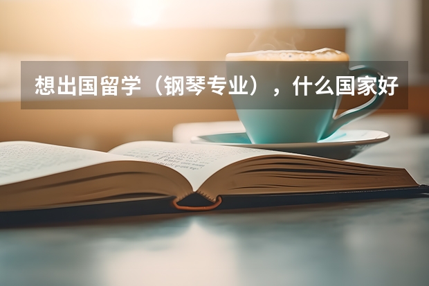 想出国留学（钢琴专业），什么国家好？