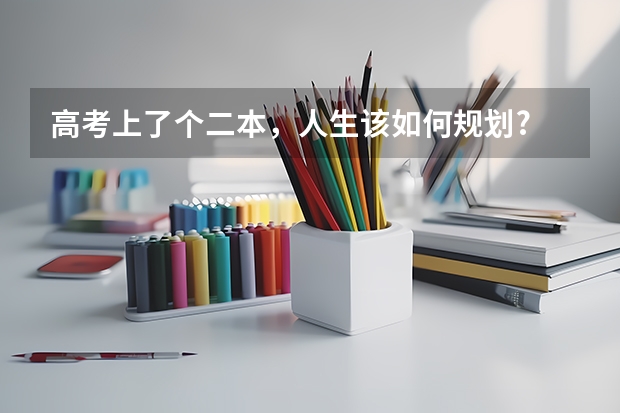高考上了个二本，人生该如何规划?