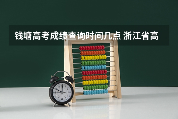 钱塘高考成绩查询时间几点 浙江省高考成绩几点公布