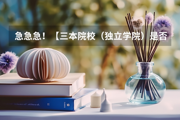 急急急！【三本院校（独立学院）是否有师范类专业？】求明白人解答！（湖南师范大学三本专业）