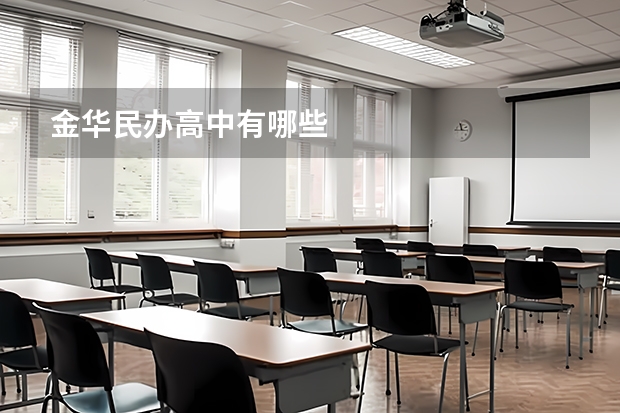 金华民办高中有哪些