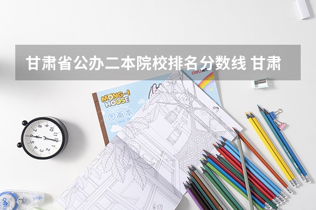 甘肃省公办二本院校排名分数线 甘肃省二本公办学校及录取分数线