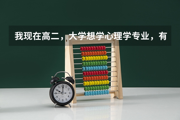 我现在高二,大学想学心理学专业,有哪些本科大学在贵州会招生?一定...