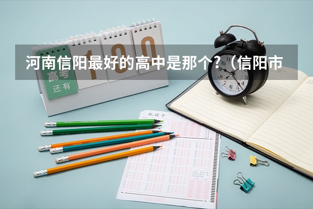 河南信阳最好的高中是那个?（信阳市七高的历史沿革）