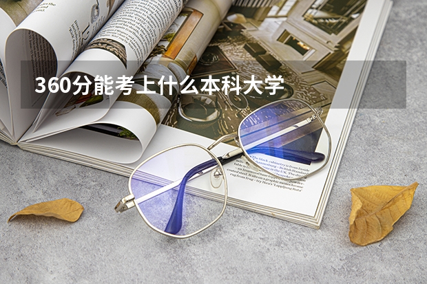 360分能考上什么本科大学