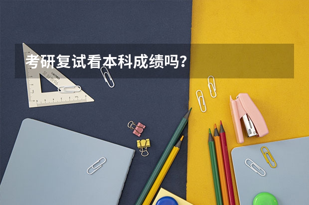 考研复试看本科成绩吗？