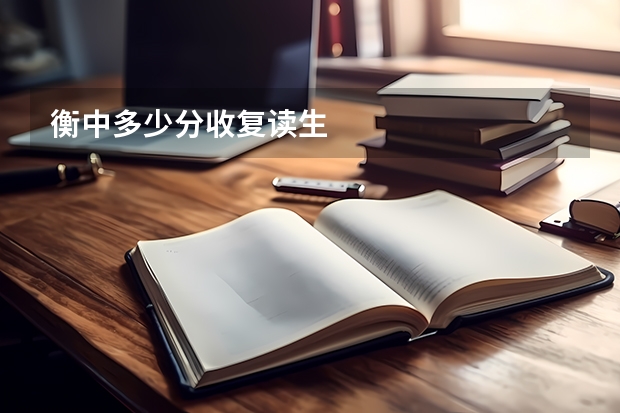衡中多少分收复读生