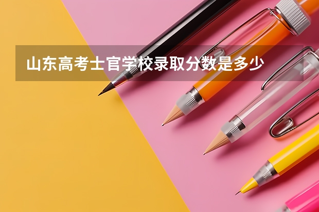 山东高考士官学校录取分数是多少