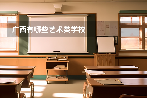 广西有哪些艺术类学校