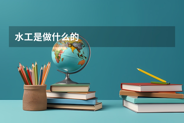 水工是做什么的