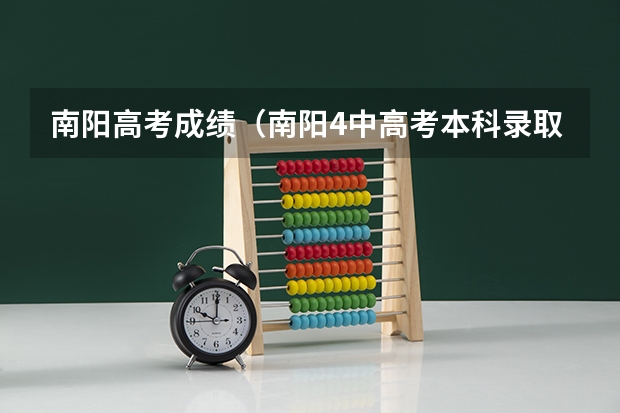 南阳高考成绩（南阳4中高考本科录取人数）