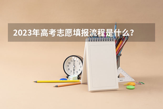 2023年高考志愿填报流程是什么？