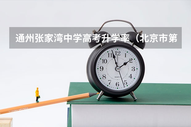 通州张家湾中学高考升学率（北京市第二中学通州校区高考成绩）