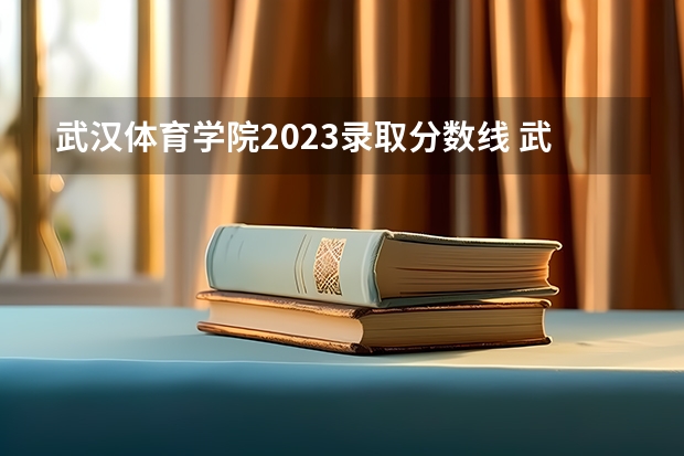 武汉体育学院2023录取分数线 武汉体育学院简介