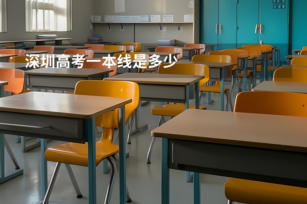 深圳高考一本线是多少
